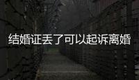 結(jié)婚證丟了可以起訴離婚嗎