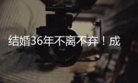 結婚36年不離不棄！成龍送這份禮物逼哭妻子林鳳嬌