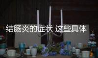 結腸炎的癥狀 這些具體表現就是結腸炎