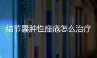 結節囊腫性痤瘡怎么治療？