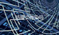 結膜炎傳染嗎