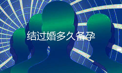 結過婚多久備孕