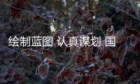 繪制藍圖 認真謀劃 國土空間規劃編制專題調研座談會召開