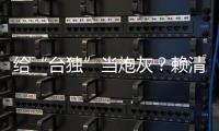 給“臺獨”當炮灰？賴清德喊納“全民防務” 遭質疑要保安上戰場