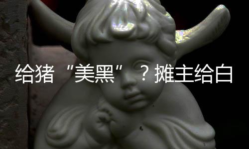 給豬“美黑”？攤主給白豬肉涂炭灰冒充黑豬肉，市監局通報