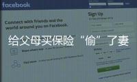 給父母買保險“偷”了妻子7000元