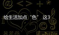 給生活加點“色” 這3款車更適合都市女性
