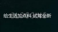 給生活加點料 試駕全新奧迪RS 6 Avant