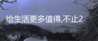 給生活更多值得,不止25年丨宜家北京回饋本地消費者