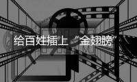 給百姓插上“金翅膀”