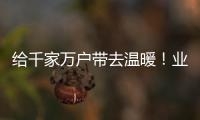 給千家萬戶帶去溫暖！業之峰3.0戰略為啥是里程碑？