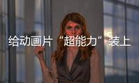 給動(dòng)畫片“超能力”裝上安全閥