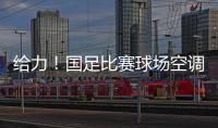 給力！國足比賽球場空調開啟 實時氣溫為22.8度