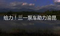 給力！三一泵車助力渝昆高鐵特大橋飛駕南北，云貴天塹秒變通途