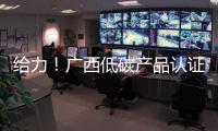 給力！廣西低碳產品認證證書躍居全國第二