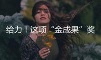 給力！這項(xiàng)“金成果”獎(jiǎng)花落榮事達(dá)！