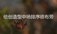 給創(chuàng)造型中場(chǎng)排序德布勞內(nèi)：B費(fèi)第一，厄德高第二麥迪遜第三