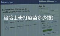 給哈士奇打疫苗多少錢(一年的哈士奇多少錢一只)