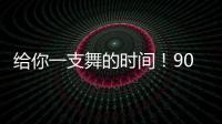給你一支舞的時間！90秒5000年……