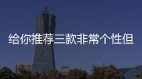 給你推薦三款非常個性但實力很強的中型車！