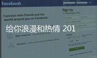給你浪漫和熱情 2017年9款法系車將上市