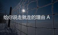 給你說走就走的理由 Aries與風行T5L的故事