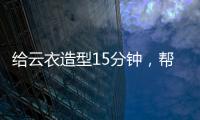 給云衣造型15分鐘，幫我找準(zhǔn)了穿搭風(fēng)格