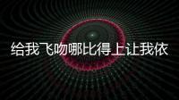 給我飛吻哪比得上讓我依偎在你身旁。 （六字俗語）