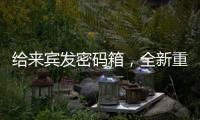給來賓發密碼箱，全新重汽HOWO輕卡統帥PRO上市發布會將要上演極限挑戰？