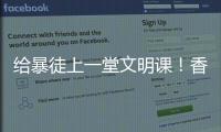 給暴徒上一堂文明課！香港市民自發(fā)清理路障