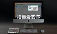 給最愛的你