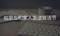 給朋友和家人發送復活節電子賀卡