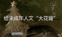 給未成年人文“大花背” 重慶小秦刺青文身店賠償1.5萬元
