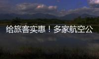 給旅客實(shí)惠！多家航空公司發(fā)布航司客票退改新規(guī)