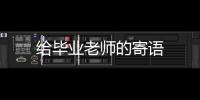 給畢業(yè)老師的寄語