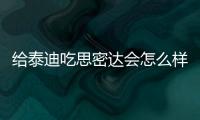 給泰迪吃思密達會怎么樣？泰迪吃思密達吃多少