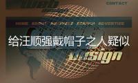 給汪順強戴帽子之人疑似前隊友母親 已發(fā)聲明道歉！