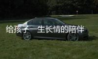 給孩子一生長情的陪伴 中英人壽盛世至尊保險產(chǎn)品計劃隆重上市