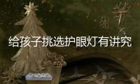 給孩子挑選護眼燈有講究
