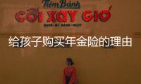 給孩子購買年金險的理由是什么