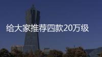給大家推薦四款20萬級(jí)別改款上市的SUV