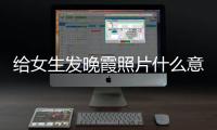 給女生發(fā)晚霞照片什么意思（發(fā)晚霞照片什么意思）