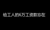 給工人的6萬(wàn)工資款忘在動(dòng)車(chē)上列車(chē)長(zhǎng)暖心幫找回