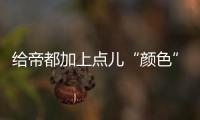 給帝都加上點兒“顏色”