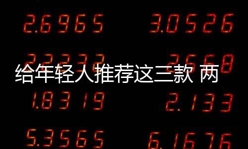 給年輕人推薦這三款 兩款是中國(guó)特供車