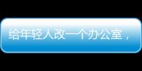 給年輕人改一個辦公室，色彩和靈活變動的空間功能是關鍵（組圖）