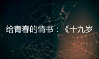 給青春的情書(shū)：《十九歲的夏季》超強(qiáng)新星與我們一同再續(xù)浪漫樂(lè)章