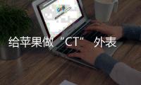 給蘋果做“CT” 外表光鮮的壞果這樣挑出來