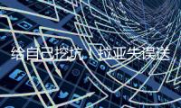 給自己挖坑！拉亞失誤送禮，結(jié)束個(gè)人英超客場604分鐘零封