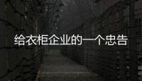 給衣柜企業的一個忠告
